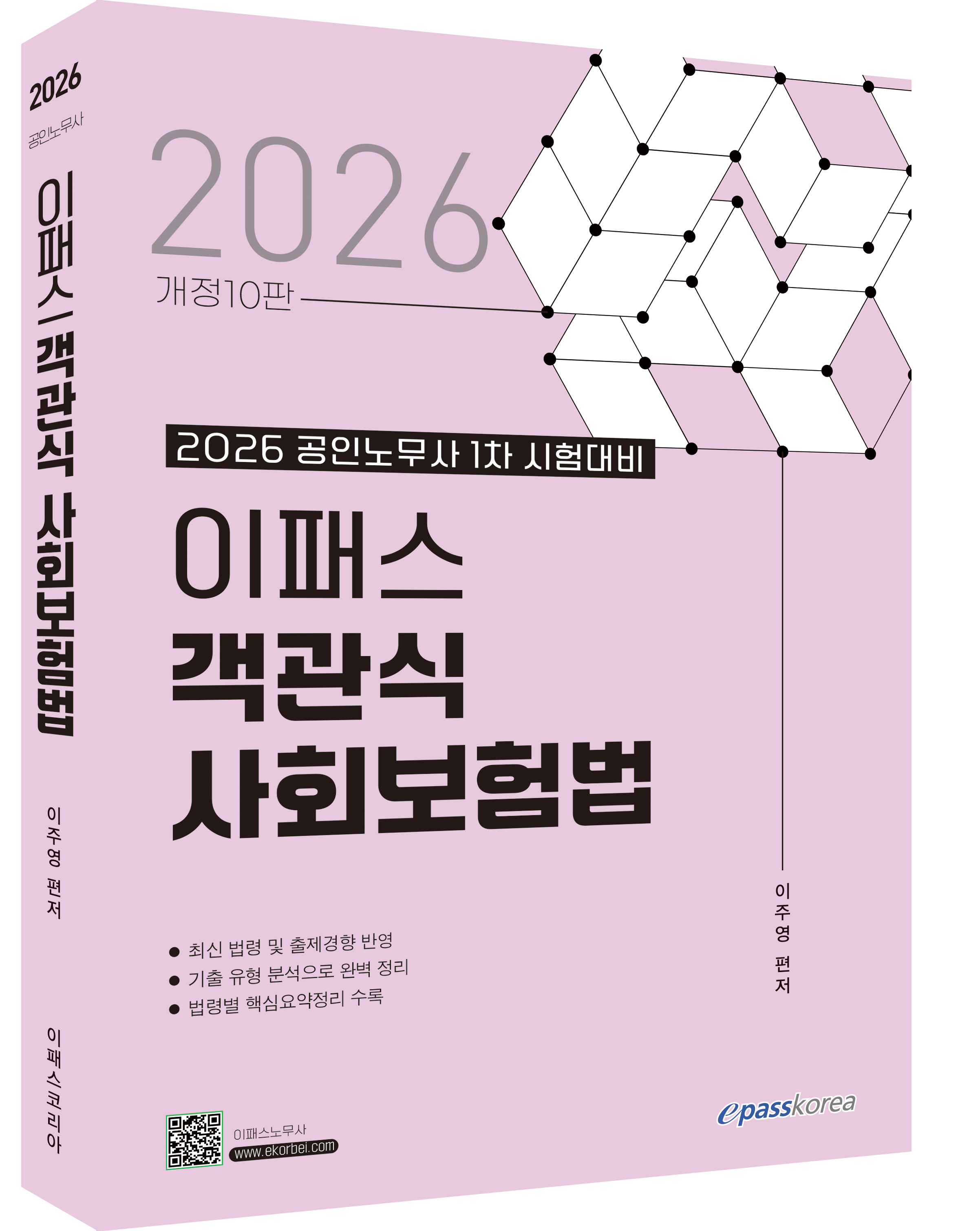 2026 이패스 객관식 사회보험법